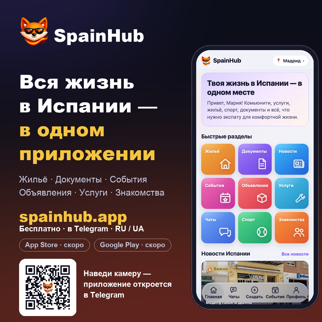 Квадратный баннер SpainHub с реальным экраном приложения