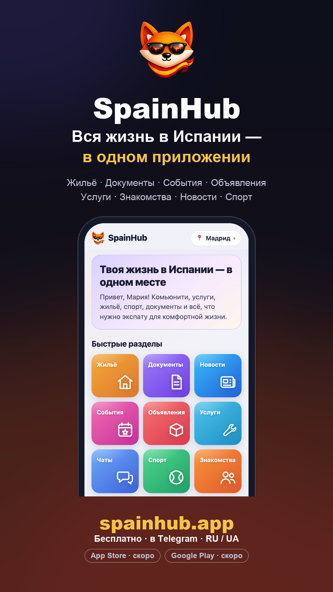 Вертикальный баннер SpainHub для сторис