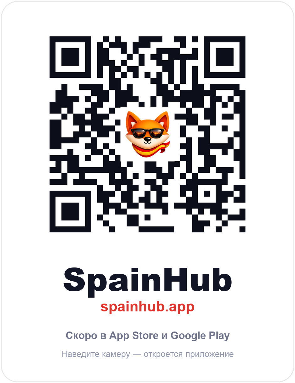 QR-карточка SpainHub: код с лисой, подпись и отметка про сторы