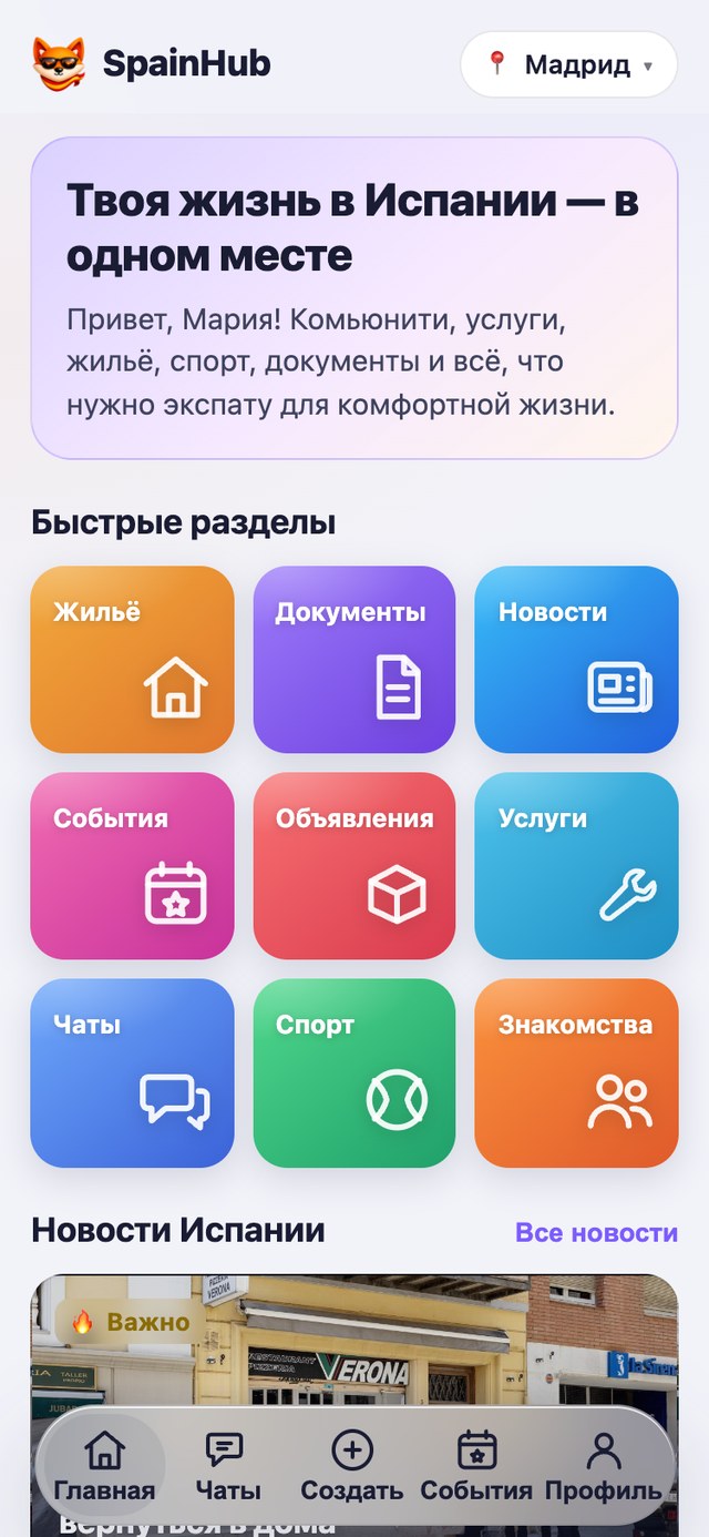 Главный экран SpainHub: девять разделов, новости Испании